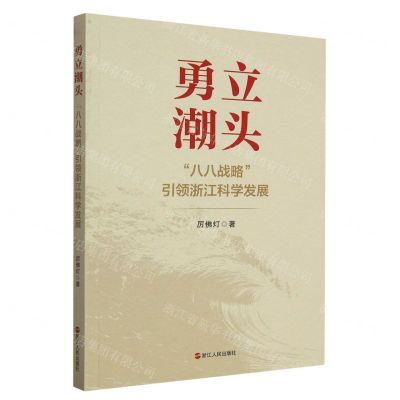 [N]勇立潮头(八八战略引领浙江科学发展)-9787213111501