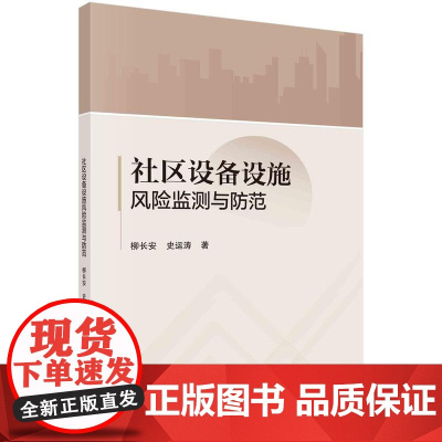[按需印刷]社区设备设施风险监测与防范