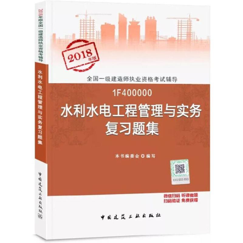 正版新书](2018)全国一级建造师执业资格考试辅导?水利水电工