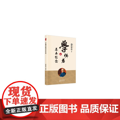 学佛者的基本信念 南怀瑾 东方出版社 正版书籍