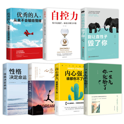 7册性格决定命运心态决定人生一生气你就输了优秀的人从来不输给情绪自控力内心强大励志青春文学正能量成长励志系列书籍