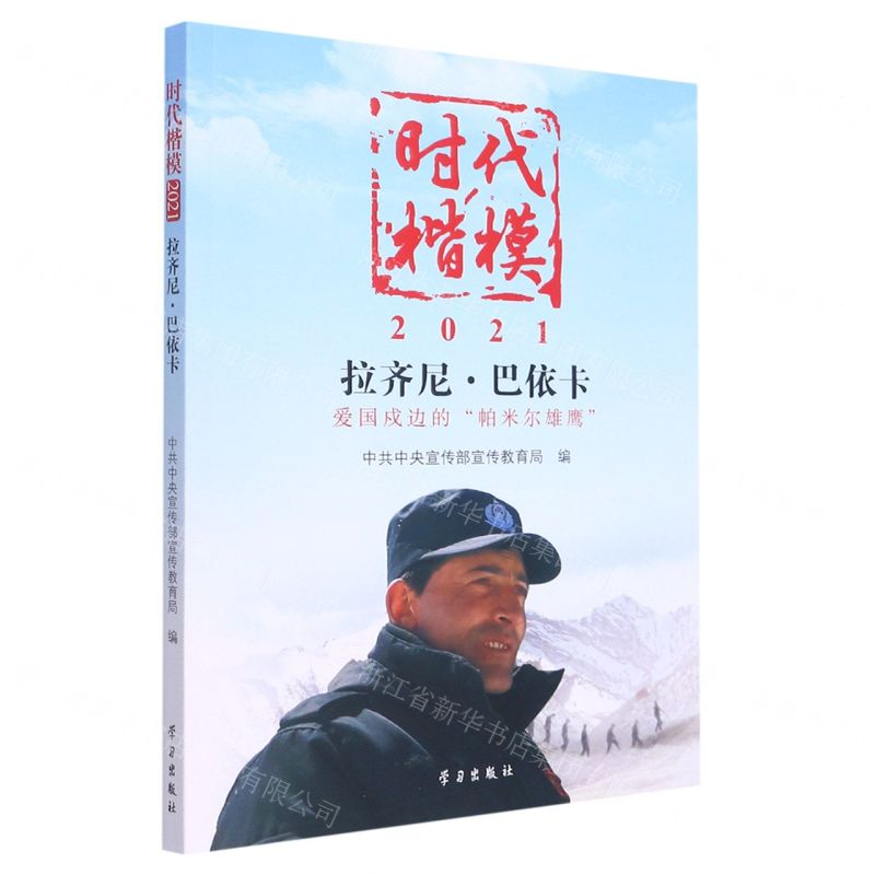 [N]时代楷模(2021拉齐尼·巴依卡)-9787514711110