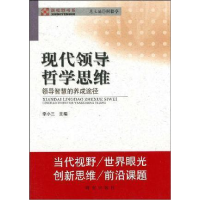 正版新书]现代领导哲学思维——领导智慧的养成途径李小三978780