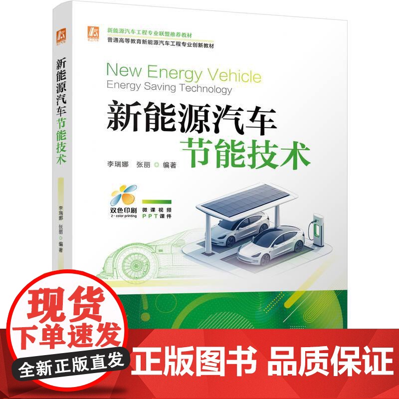 机工 新能源汽车节能技术 李瑞娜 张丽