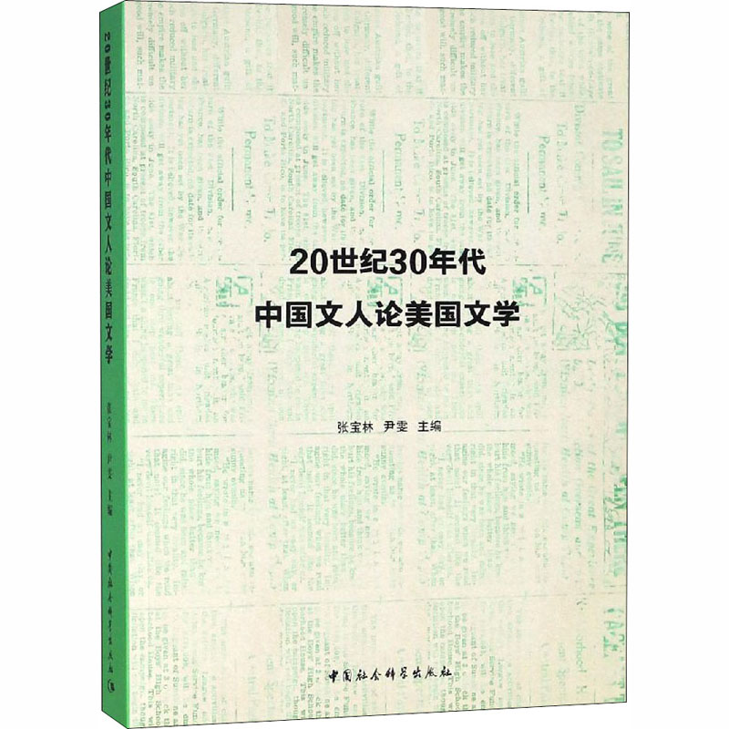 20世纪30年代中国文人论美国文学