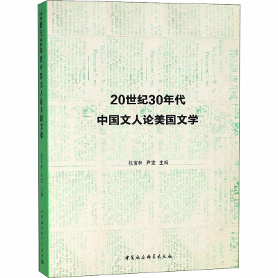 20世纪30年代中国文人论美国文学