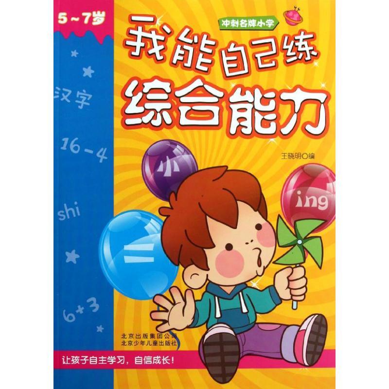 正版新书]冲刺品牌小学?冲刺名牌小学 我能自己练综合能力王晓明
