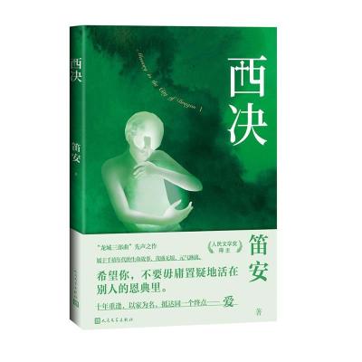 正版新书]西决笛安 著9787020153770