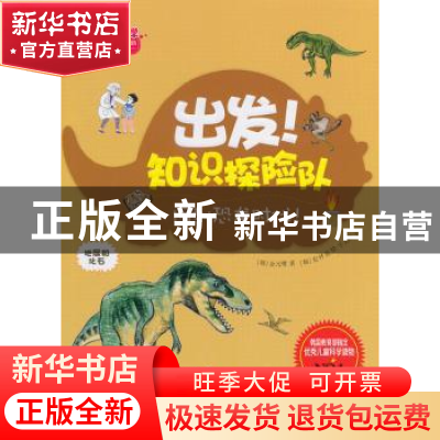 正版 出发!知识探险队:回到恐龙时代! (韩)金元燮著 现代出版社