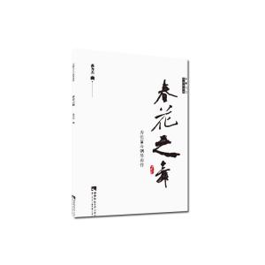 正版新书]春花之舞:为长笛与钢琴而作高为杰曲9787562193036