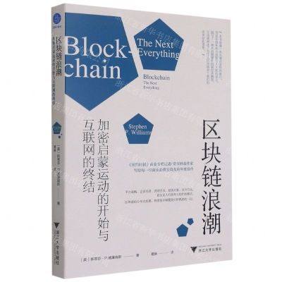 [N]区块链浪潮(加密启蒙运动的开始与互联网的终结)-9787308213905