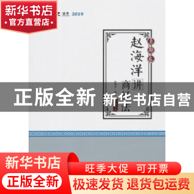 正版 赵海洋讲商经法:真题卷 赵海洋编著 中国政法大学出版社 978