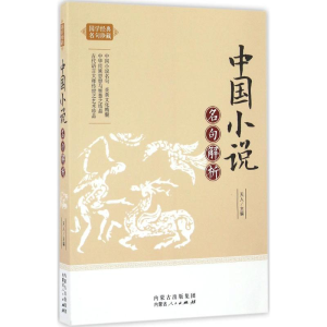 醉染图书中国小说名句解析9787204140367