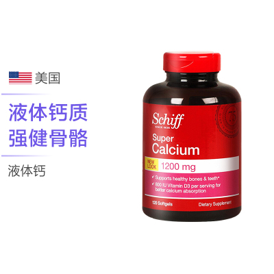 液体钙好吸收-美国进口Schiff舒钙软胶囊液体钙片1200毫克120粒/瓶膳食营养补充剂青少年成人中老年补钙