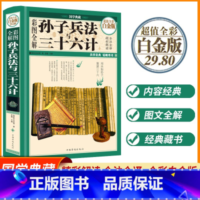 [正版]彩图全解孙子兵法三十六计 国学典藏全彩白金版 孙武等著原文译文注释文白对照古典文学名著书籍 国学经典书籍