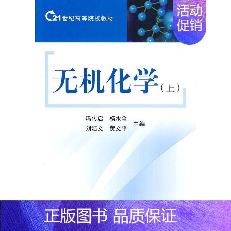 [正版]无机化学(上)冯传启杨水金刘浩文 科学出版社