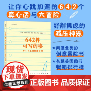 642件可写的事:停不下来的创意冒险美国旧金山写作社 舒解焦虑的减压神器 风靡全美的创意冒险书 四川文艺出版社 后浪正