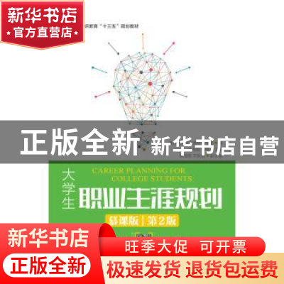 正版 大学生职业生涯规划:慕课版 通识教育规划教材编写组,许秀娟