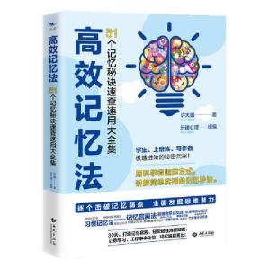 正版新书]高效记忆法 51个记忆秘诀速查速用大全集许大鹏9787515