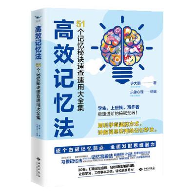 正版新书]高效记忆法 51个记忆秘诀速查速用大全集许大鹏9787515