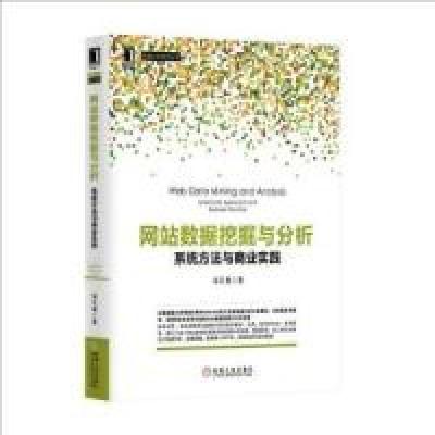 正版新书]网站数据挖掘与分析-系统方法与商业实践宋天龙9787111