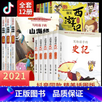 [12册]写给孩子的史记+山海经+西游记 [正版]全集全套山海经小学生版儿童版彩绘版孩子读的懂山海经画集原著儿童青少年四