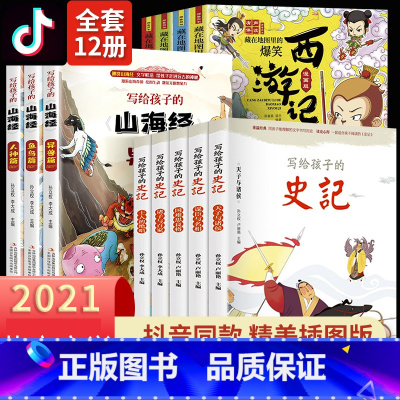 [12册]写给孩子的史记+山海经+西游记 [正版]全集全套山海经小学生版儿童版彩绘版孩子读的懂山海经画集原著儿童青少年四