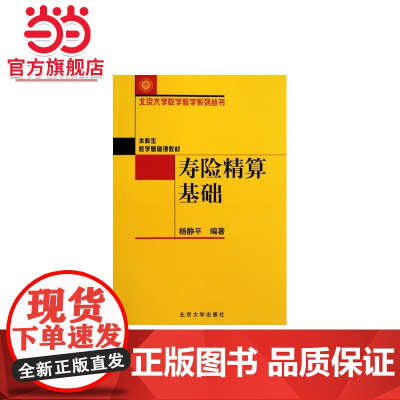 寿险精算基础 杨静平著9787301053713北京大学出版社北京大学数学教学系列丛书正版图书
