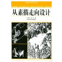 正版新书]中国美术院校教材:从素描走向设计王中义,许江 著978