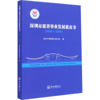 正版新书]深圳市慈善事业发展蓝皮书(2018-2019)深圳市慈善事业