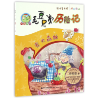 音像去大森林(拼音美绘)/毛豆兄弟历险记曾维惠