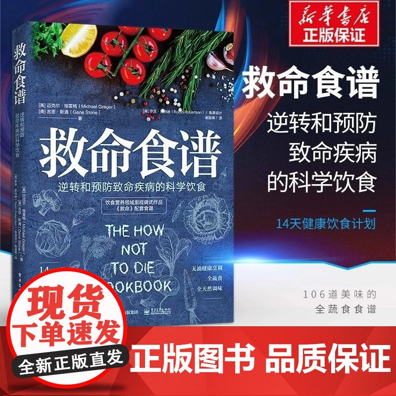 正版 救命食谱 逆转和预防致命疾病的科学饮食 保健食谱饮食健康常见病预防食疗健康饮食书科学健康饮食救命书籍 电子工业出版
