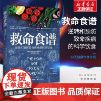 正版 救命食谱 逆转和预防致命疾病的科学饮食 保健食谱饮食健康常见病预防食疗健康饮食书科学健康饮食救命书籍 电子工业出版