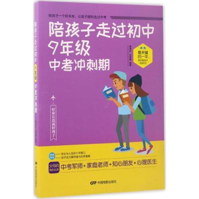 正版新书]陪孩子走过初中9年级中考冲刺期潘鸿生9787106046781
