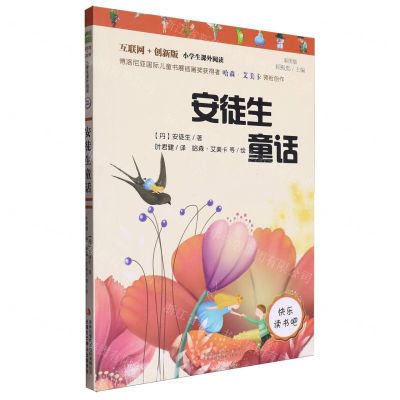 [N]安徒生童话(彩图版互联网+创新版)/小学生课外阅读丛书-9787558175503