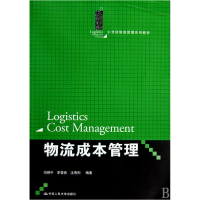 正版新书]物流成本管理冯耕中 李雪燕9787300117690
