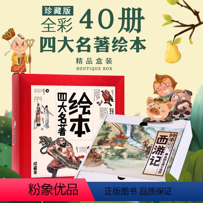 [正版]四大名著儿童绘本全套40册西游记三国演义红楼梦水浒传彩图版儿童古典名著连环画小学生儿童绘本课外读物绘本礼盒珍藏