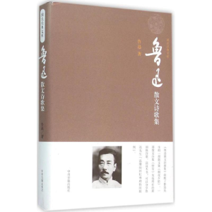 [M]鲁迅散文诗歌集 鲁迅 著 著 -9787534856938
