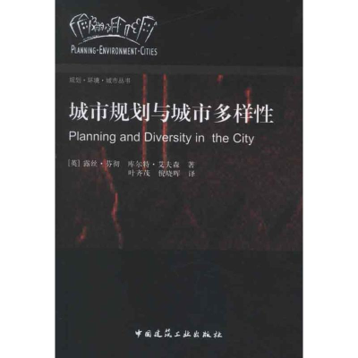 醉染图书城市规划与城市多样9787112143597