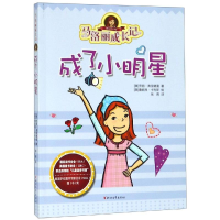 醉染图书马洛丽成长记(成了小明星)9787533956752