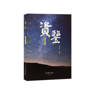 [M]资鉴(一)-9787554613788