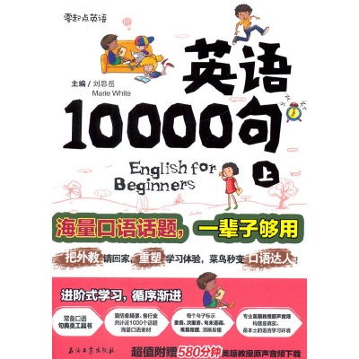 正版新书]英语10000句(上)刘思岳9787518316533