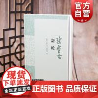 陈寅恪新论 精装中华文史论丛编辑部陈寅恪史学文学学术研究参考指导图书籍纪念陈寅恪文集出版四十周年 上海古籍出版社