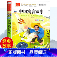 中国寓言故事 [正版]中国寓言故事 彩图注音版 一二三年级课外阅读书必读世界经典文学少儿名著童话故事书 大语文系列 小学