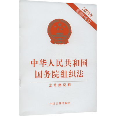 [M]中华人民共和国国务院组织法 含草案说明 2024年最新修订-9787521643961