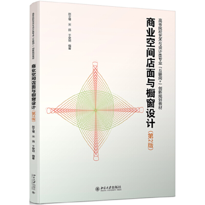 正版新书]商业空间店面与橱窗设计(第2版)赵文瑾9787301266885