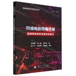 [N]网络化协同电子战(电磁频谱战体系破击的基石)/电磁频谱战科普系列丛书-9787118130294