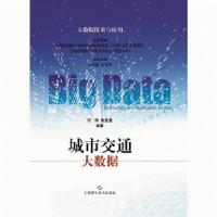 正版新书]城市交通大数据——大数据技术与应用(POD)何承?朱扬勇