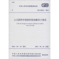 [M]立式圆筒形钢制焊接储罐设计规范-9158024249200