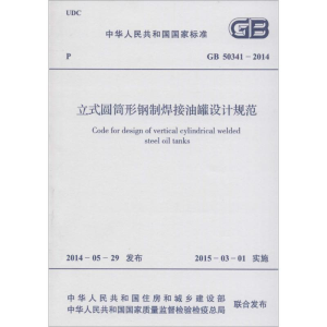 [M]立式圆筒形钢制焊接储罐设计规范-9158024249200